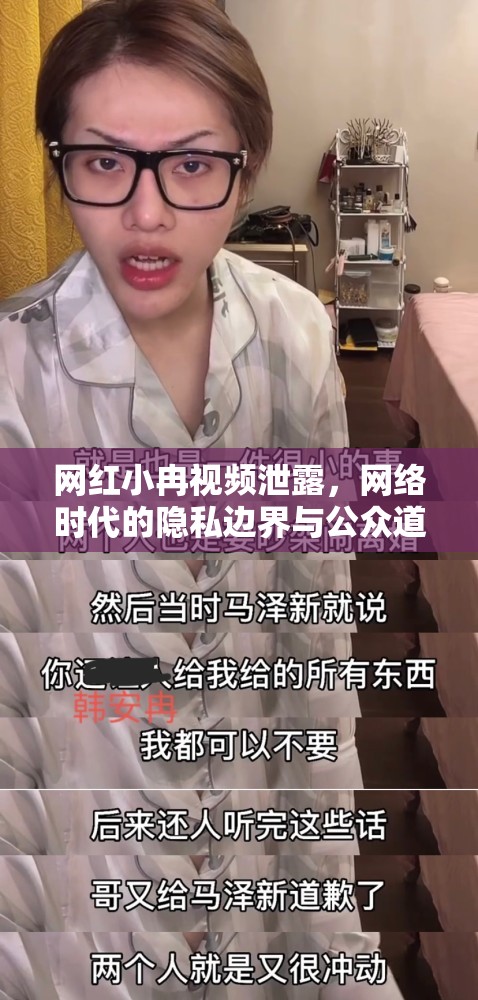 網(wǎng)紅小冉視頻泄露，網(wǎng)絡(luò)時(shí)代的隱私邊界與公眾道德的探討