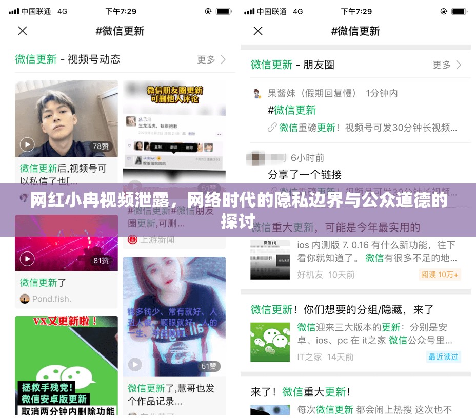 網(wǎng)紅小冉視頻泄露，網(wǎng)絡(luò)時(shí)代的隱私邊界與公眾道德的探討
