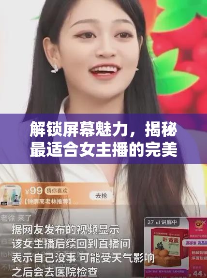 解鎖屏幕魅力，揭秘最適合女主播的完美臉型圖