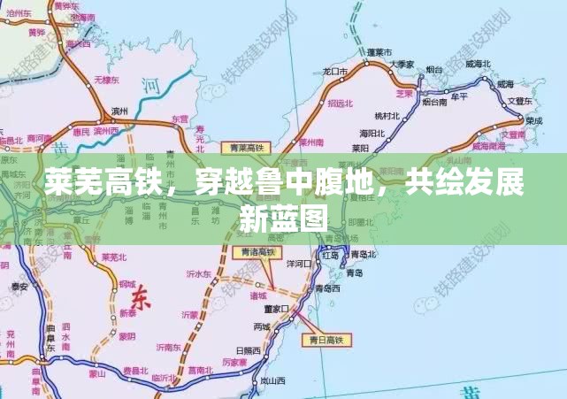 萊蕪高鐵，穿越魯中腹地，共繪發(fā)展新藍(lán)圖