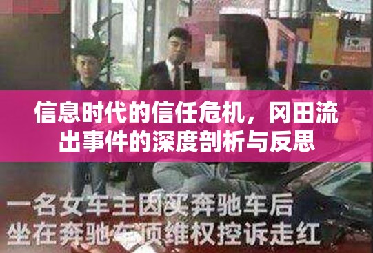 信息時代的信任危機，岡田流出事件的深度剖析與反思