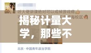 揭秘計(jì)量大學(xué)，那些不為人知的秘密