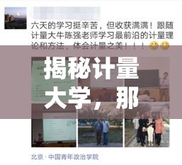 揭秘計(jì)量大學(xué)，那些不為人知的秘密