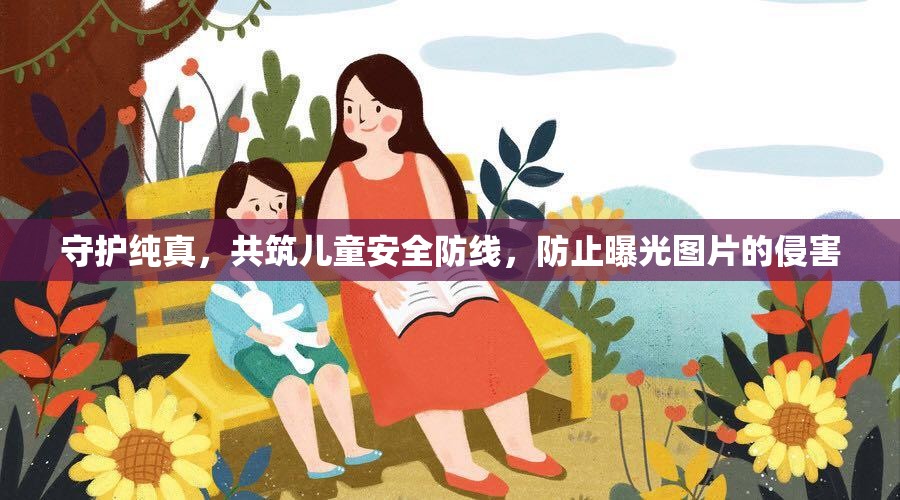 守護(hù)純真，共筑兒童安全防線，防止曝光圖片的侵害