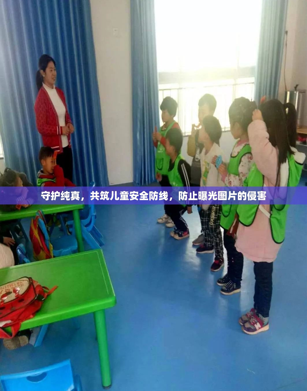 守護(hù)純真，共筑兒童安全防線，防止曝光圖片的侵害