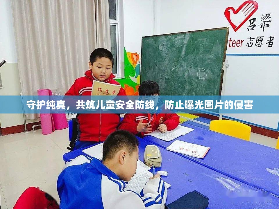 守護(hù)純真，共筑兒童安全防線，防止曝光圖片的侵害