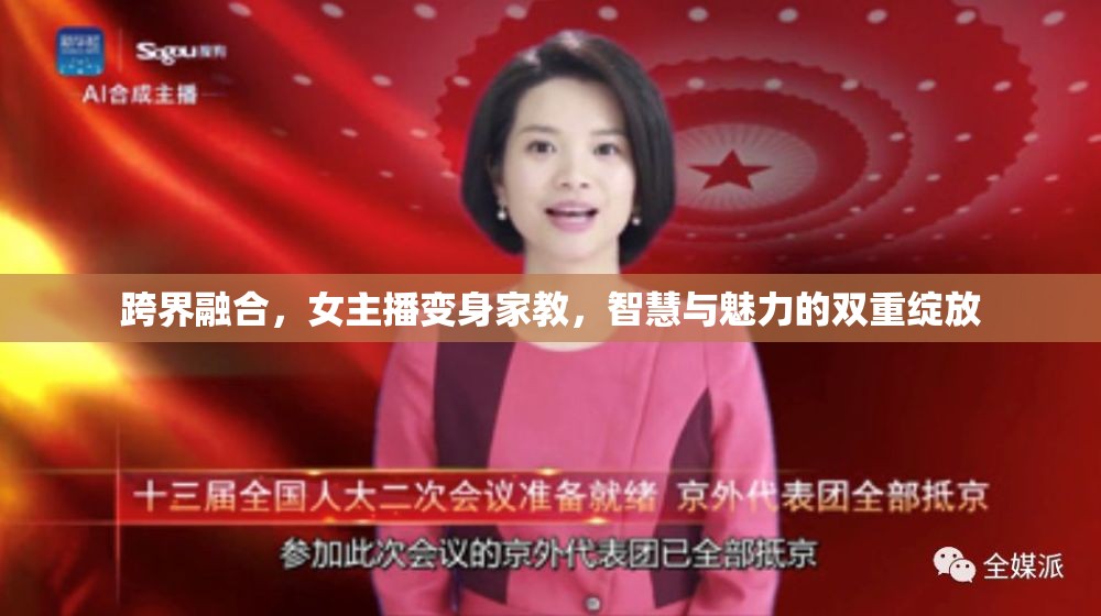 跨界融合，女主播變身家教，智慧與魅力的雙重綻放