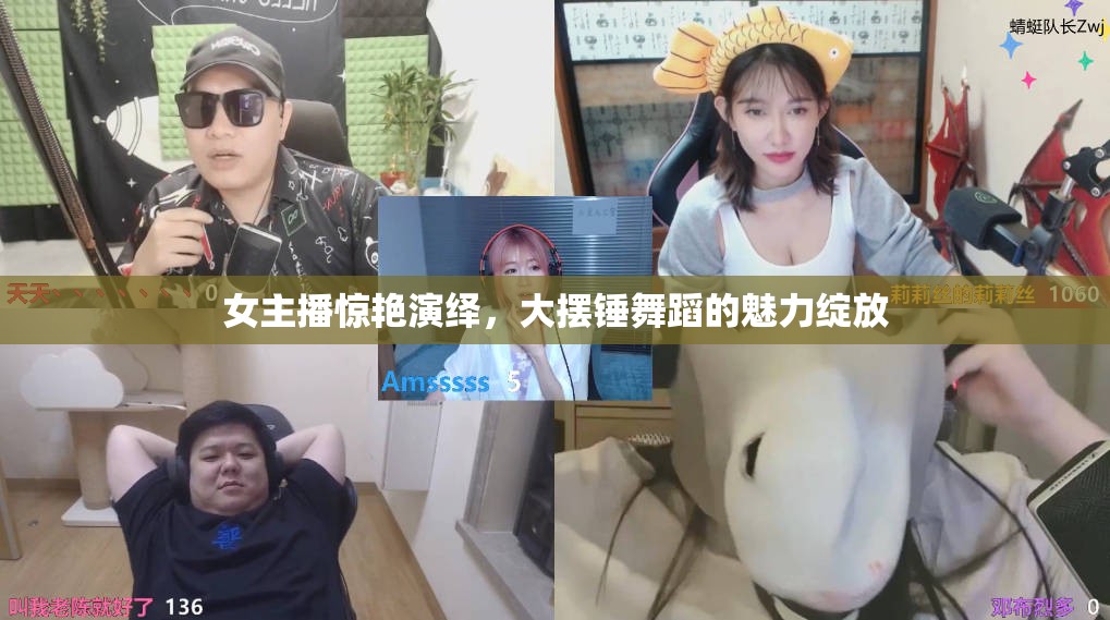 女主播驚艷演繹，大擺錘舞蹈的魅力綻放