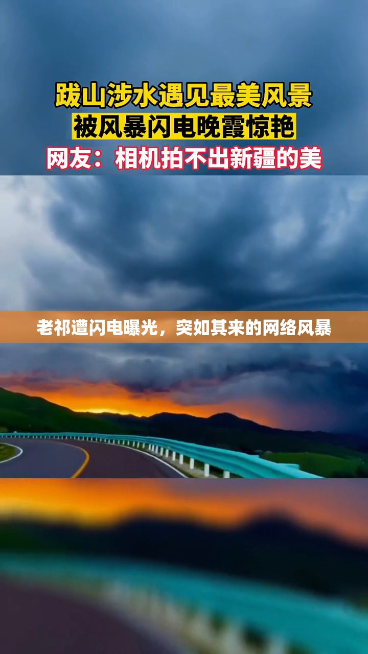 老祁遭閃電曝光，突如其來的網(wǎng)絡(luò)風(fēng)暴