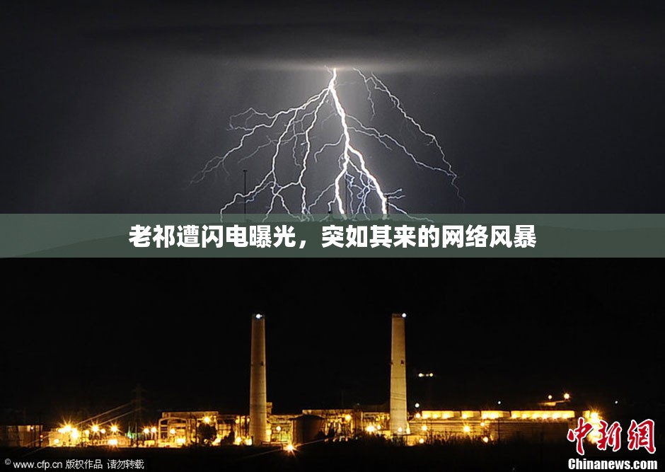 老祁遭閃電曝光，突如其來的網(wǎng)絡(luò)風(fēng)暴