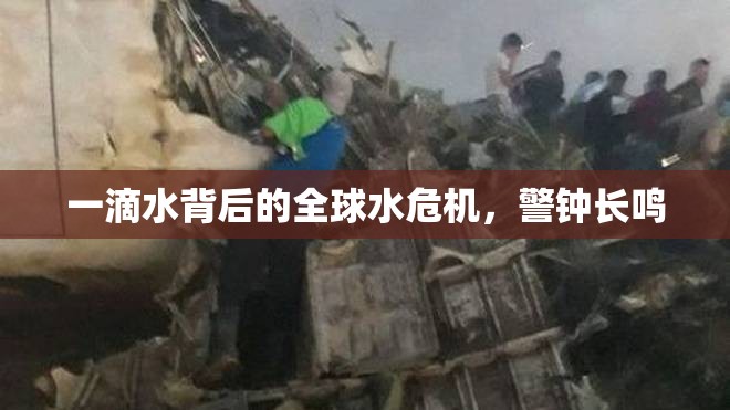 一滴水背后的全球水危機，警鐘長鳴