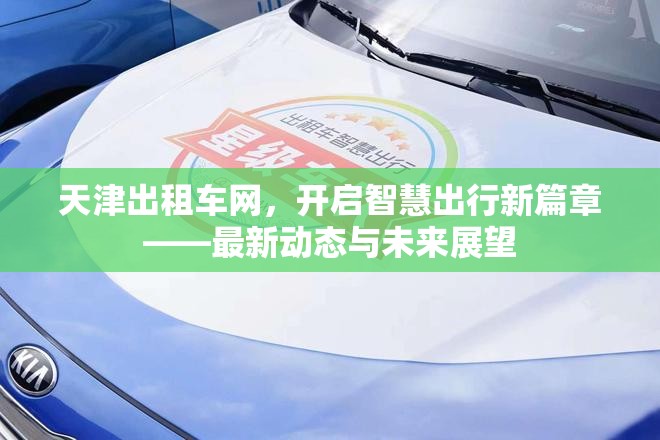 天津出租車網(wǎng)，開啟智慧出行新篇章——最新動態(tài)與未來展望