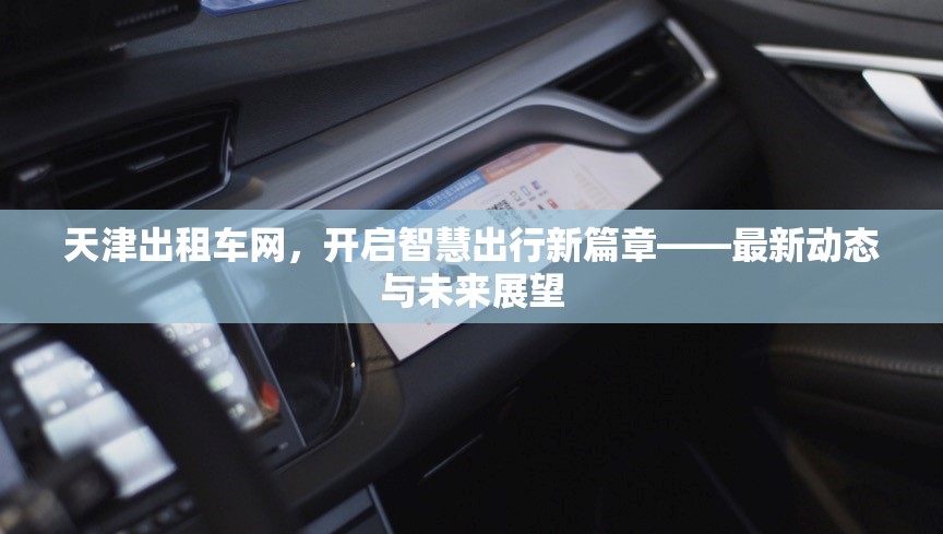 天津出租車網(wǎng)，開啟智慧出行新篇章——最新動態(tài)與未來展望