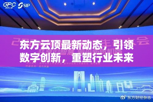 東方云頂最新動態(tài)，引領數(shù)字創(chuàng)新，重塑行業(yè)未來