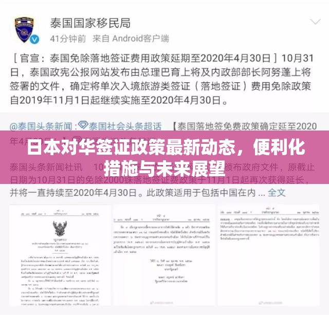 日本對華簽證政策最新動態(tài)，便利化措施與未來展望