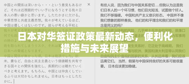 日本對華簽證政策最新動態(tài)，便利化措施與未來展望