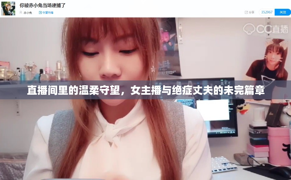 直播間里的溫柔守望，女主播與絕癥丈夫的未完篇章