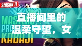 直播間里的溫柔守望，女主播與絕癥丈夫的未完篇章
