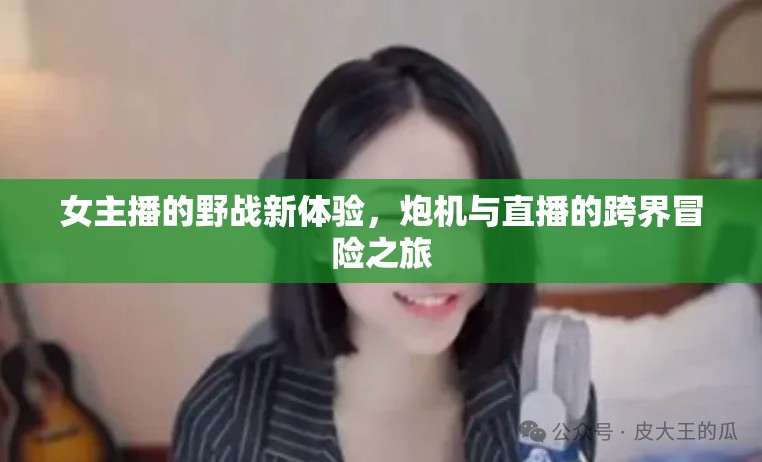 女主播的野戰(zhàn)新體驗，炮機與直播的跨界冒險之旅