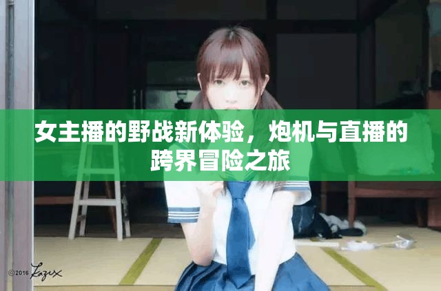 女主播的野戰(zhàn)新體驗，炮機與直播的跨界冒險之旅