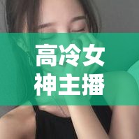 高冷女神主播，霸氣頭像下的獨(dú)特魅力