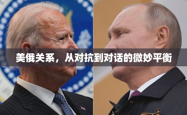 美俄關(guān)系，從對抗到對話的微妙平衡