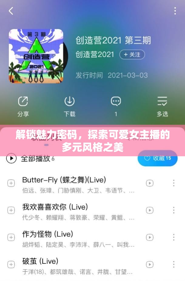 解鎖魅力密碼，探索可愛女主播的多元風(fēng)格之美