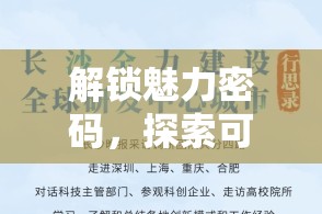 解鎖魅力密碼，探索可愛女主播的多元風(fēng)格之美