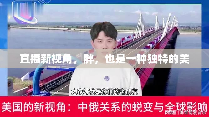 直播新視角，胖，也是一種獨(dú)特的美
