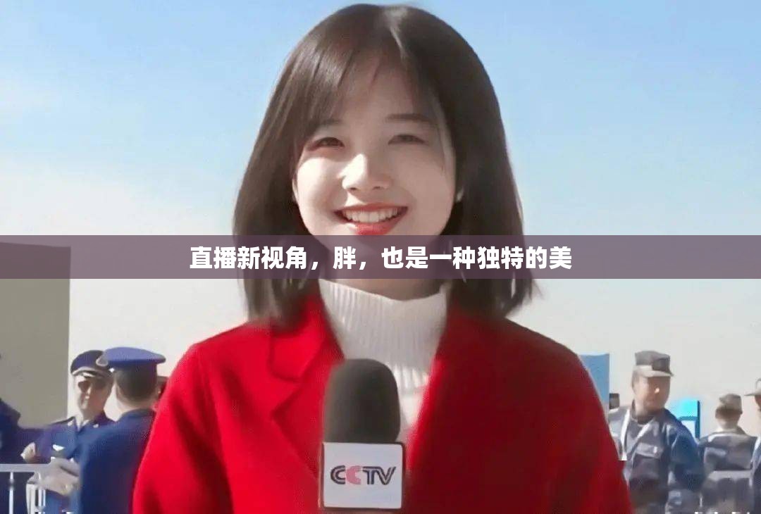 直播新視角，胖，也是一種獨(dú)特的美