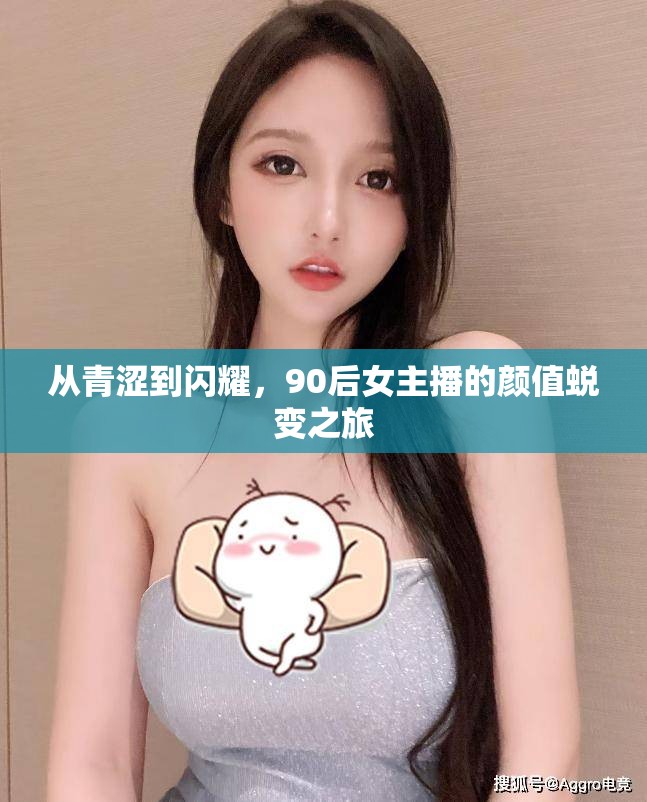 從青澀到閃耀，90后女主播的顏值蛻變之旅