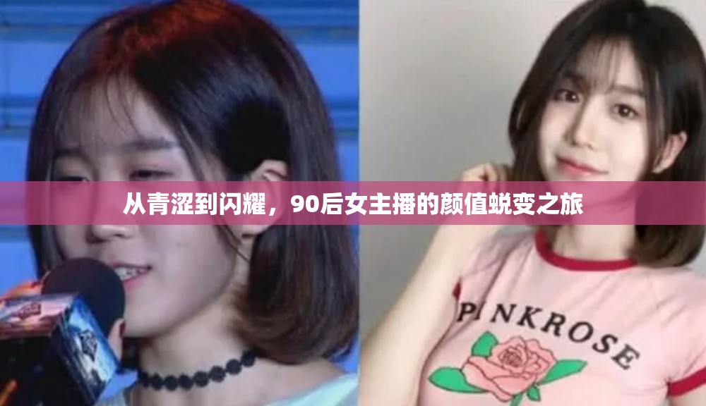 從青澀到閃耀，90后女主播的顏值蛻變之旅