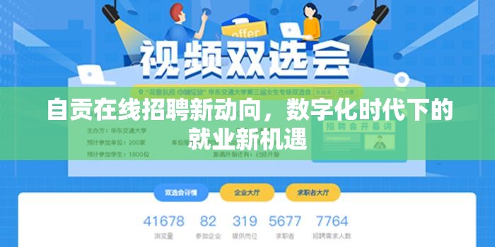 自貢在線招聘新動(dòng)向，數(shù)字化時(shí)代下的就業(yè)新機(jī)遇