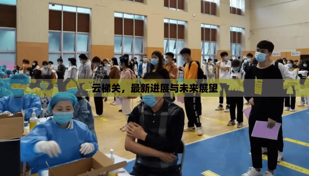 云梯關，最新進展與未來展望
