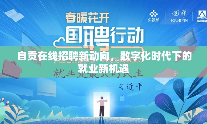 自貢在線招聘新動(dòng)向，數(shù)字化時(shí)代下的就業(yè)新機(jī)遇