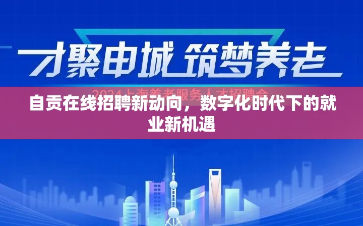 自貢在線招聘新動(dòng)向，數(shù)字化時(shí)代下的就業(yè)新機(jī)遇