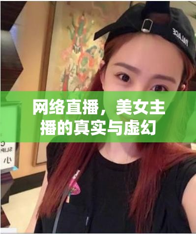 網(wǎng)絡(luò)直播，美女主播的真實(shí)與虛幻