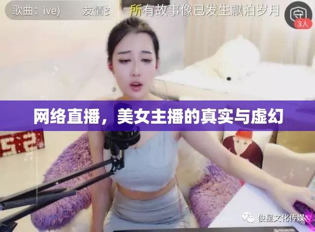 網(wǎng)絡(luò)直播，美女主播的真實(shí)與虛幻