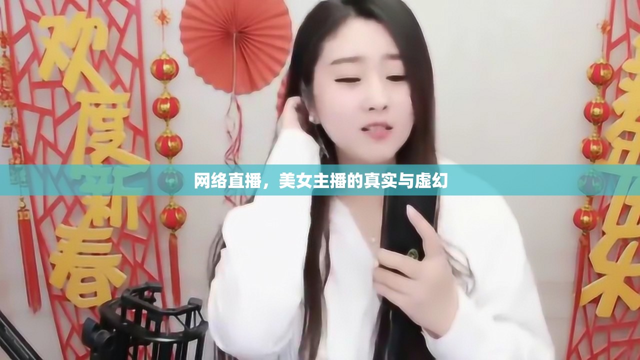 網(wǎng)絡(luò)直播，美女主播的真實(shí)與虛幻