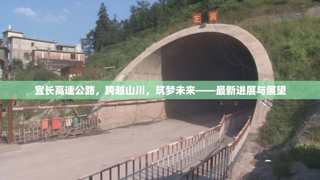 宜長(zhǎng)高速公路，跨越山川，筑夢(mèng)未來(lái)——最新進(jìn)展與展望