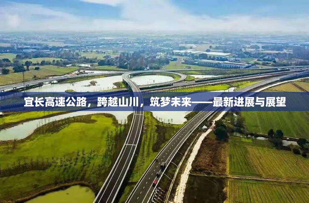 宜長(zhǎng)高速公路，跨越山川，筑夢(mèng)未來(lái)——最新進(jìn)展與展望