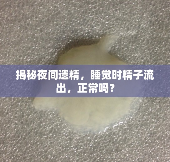 揭秘夜間遺精，睡覺時(shí)精子流出，正常嗎？