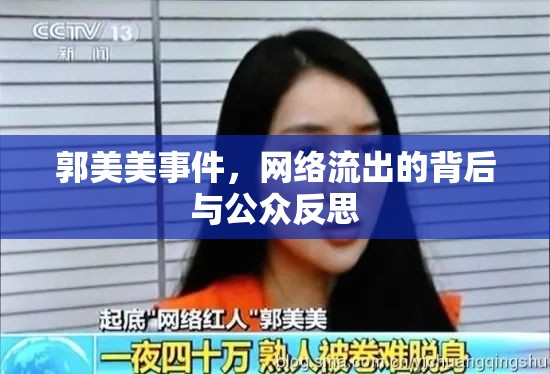 郭美美事件，網(wǎng)絡流出的背后與公眾反思