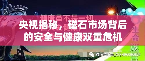 央視揭秘，磁石市場背后的安全與健康雙重危機