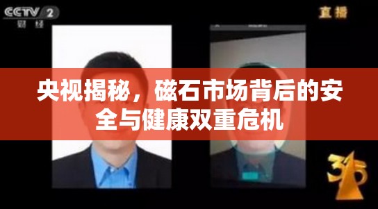 央視揭秘，磁石市場背后的安全與健康雙重危機