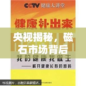 央視揭秘，磁石市場背后的安全與健康雙重危機