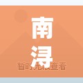 南潯高鐵，編織未來經(jīng)濟新篇章的時空橋梁