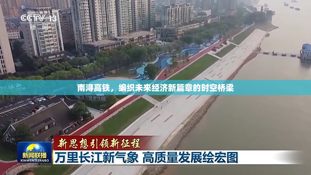 南潯高鐵，編織未來經(jīng)濟新篇章的時空橋梁