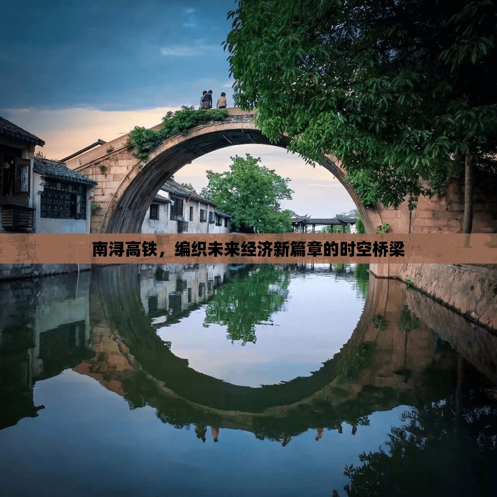 南潯高鐵，編織未來經(jīng)濟新篇章的時空橋梁