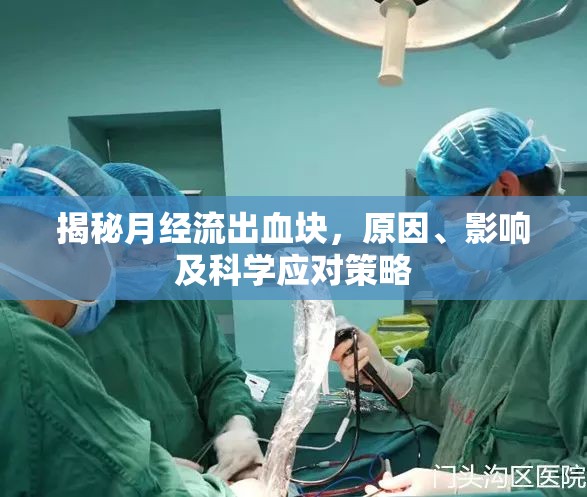 揭秘月經(jīng)流出血塊，原因、影響及科學(xué)應(yīng)對(duì)策略
